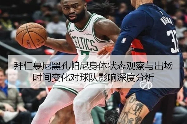拜仁慕尼黑孔帕尼身体状态观察与出场时间变化对球队影响深度分析