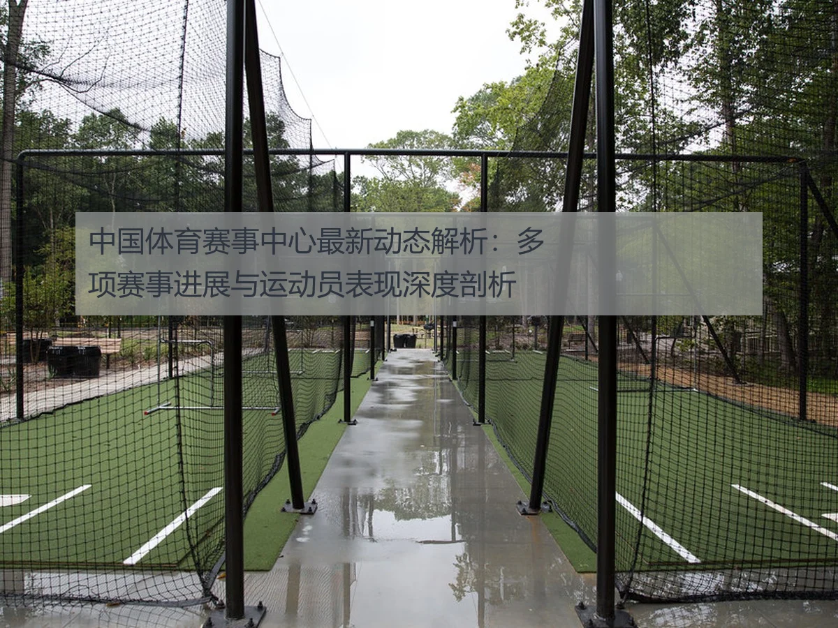 中国体育赛事中心最新动态解析：多项赛事进展与运动员表现深度剖析