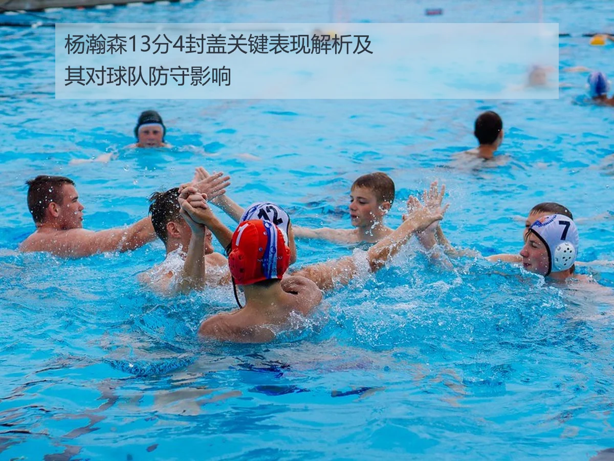 杨瀚森13分4封盖关键表现解析及其对球队防守影响