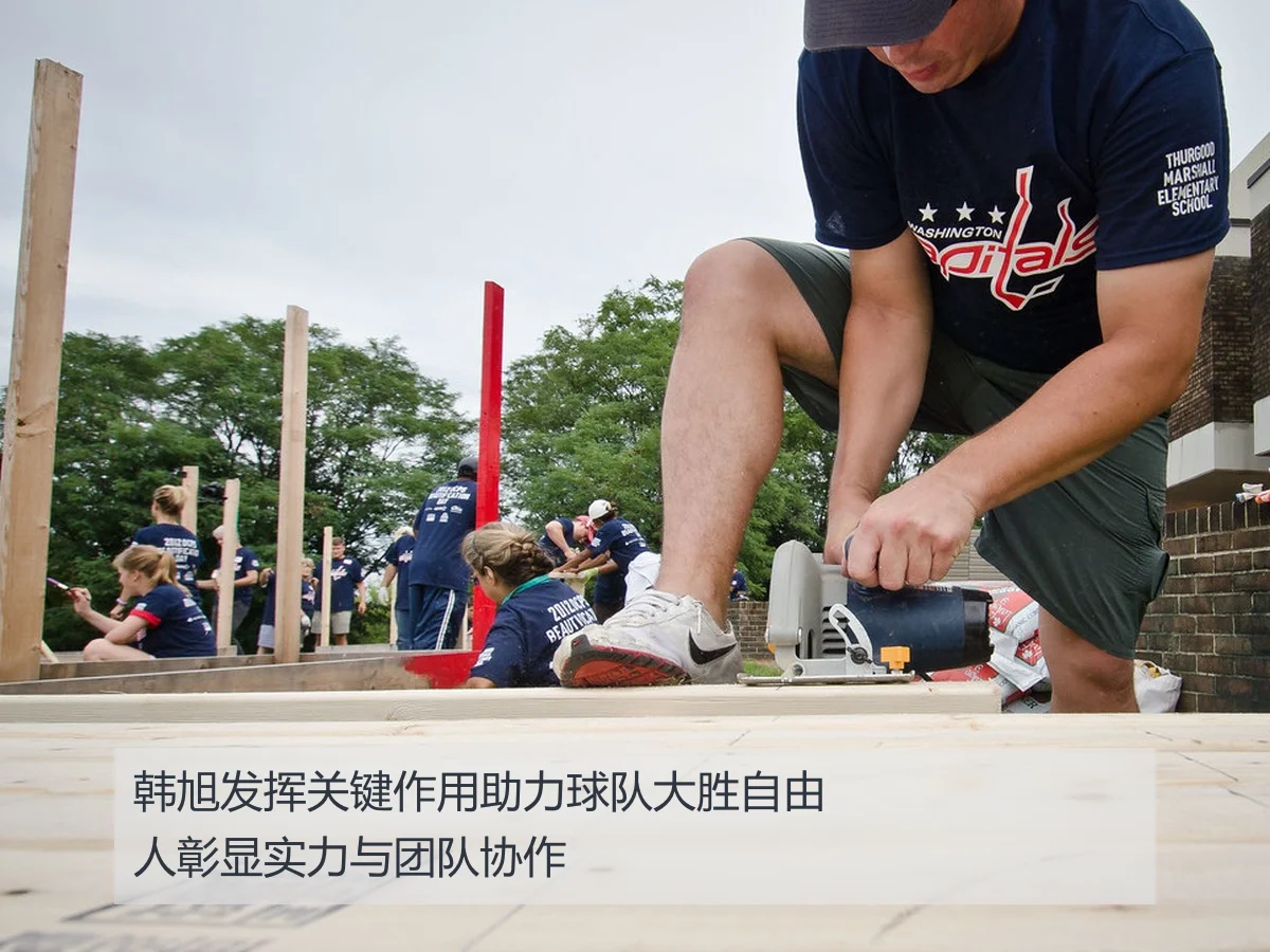 韩旭发挥关键作用助力球队大胜自由人彰显实力与团队协作