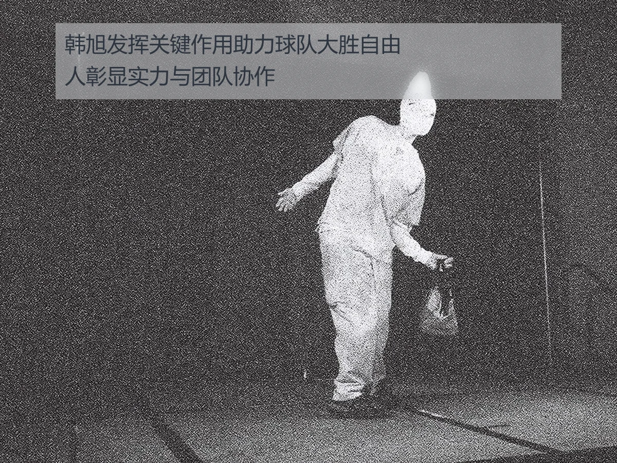 韩旭发挥关键作用助力球队大胜自由人彰显实力与团队协作