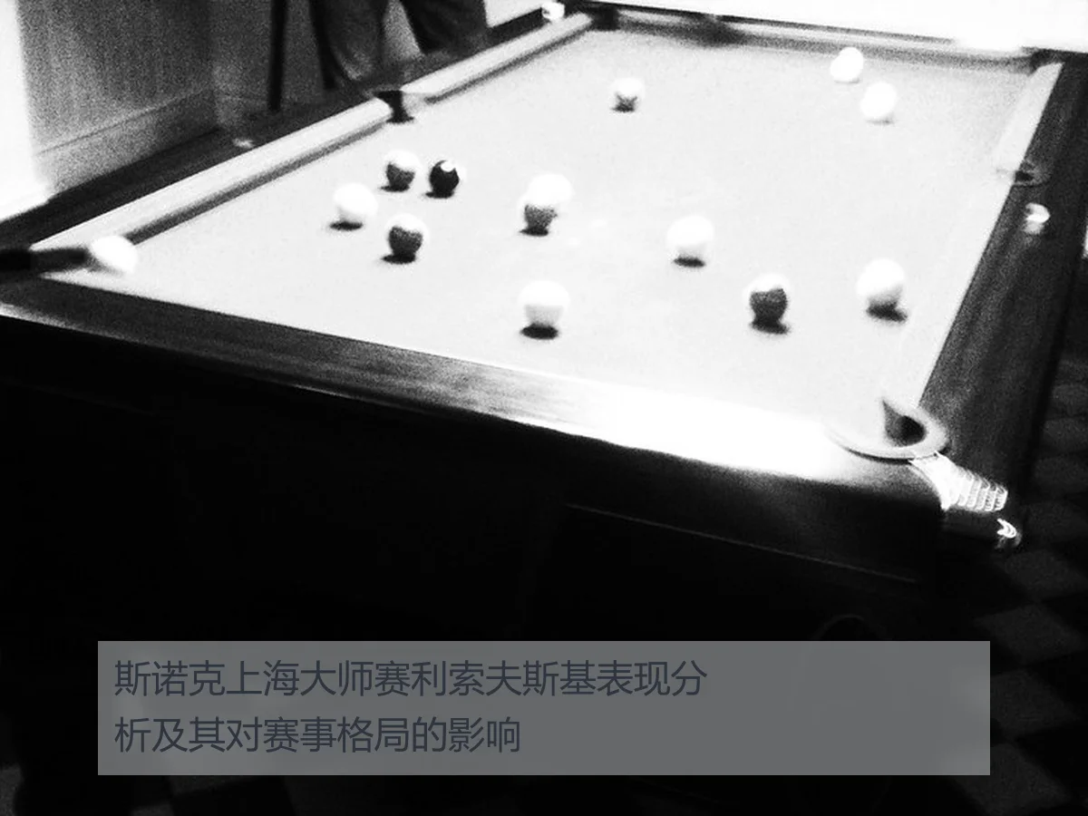 斯诺克上海大师赛利索夫斯基表现分析及其对赛事格局的影响