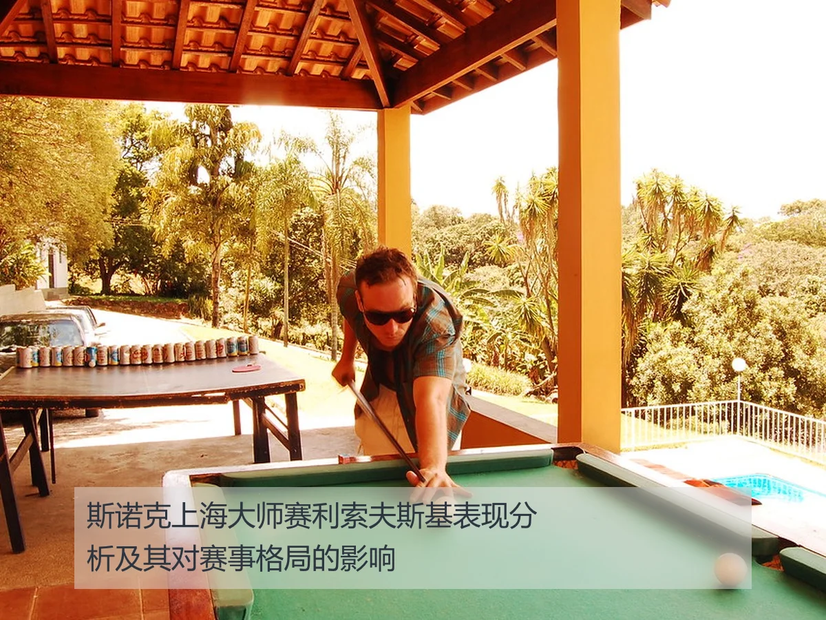 斯诺克上海大师赛利索夫斯基表现分析及其对赛事格局的影响